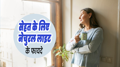 घर में नेचुरल लाइट में रहने से सेहत को मिलते हैं कई फायदे, दूर होती है अनिद्रा की समस्या