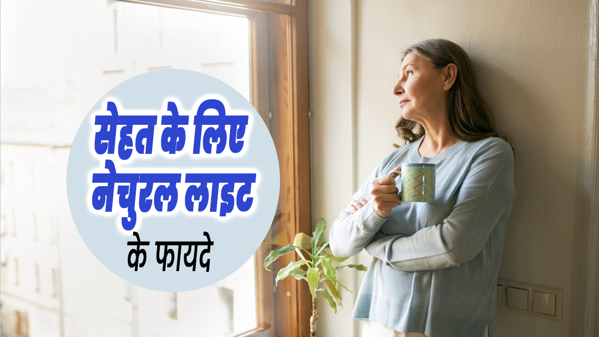 घर में नेचुरल लाइट में रहने से सेहत को मिलते हैं कई फायदे, दूर होती है अनिद्रा की समस्या
