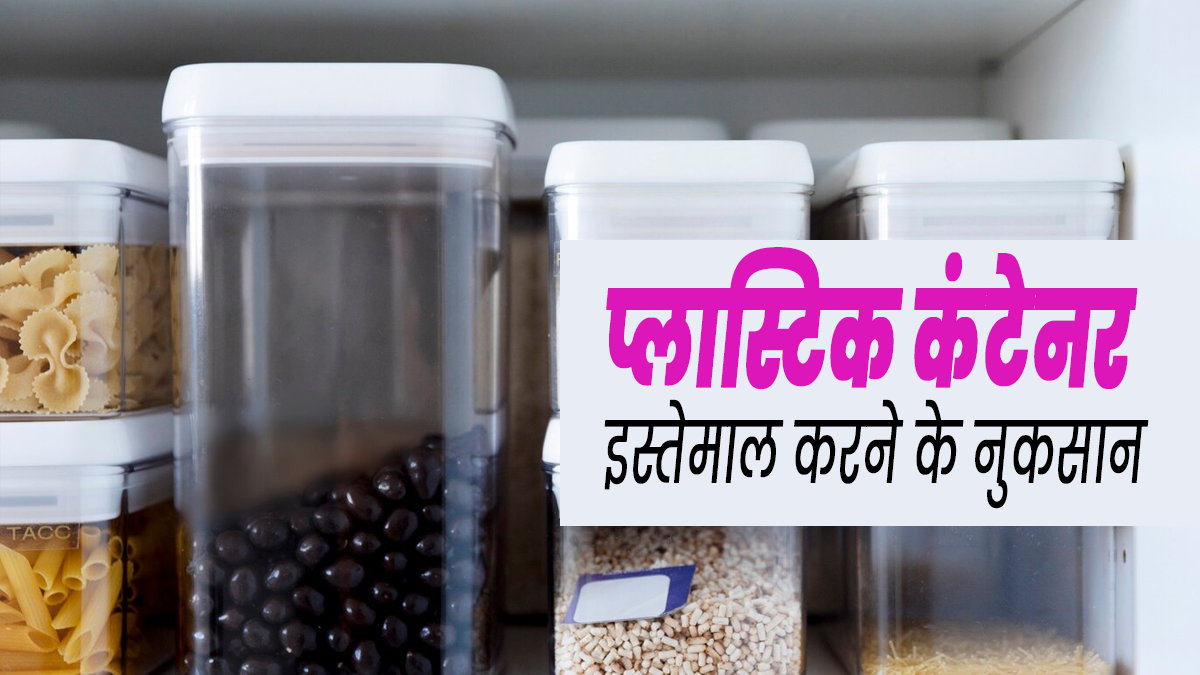 प्लास्टिक के कंटेनर सेहत के लिए होते हैं नुकसानदायक, जानें क्यों नहीं करना चाहिए इनका इस्तेमाल?