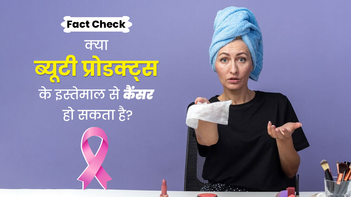 Fact Check: क्या ब्यूटी प्रोडक्ट्स के इस्तेमाल से कैंसर हो सकता है? डॉक्टर से जानें सच्चाई