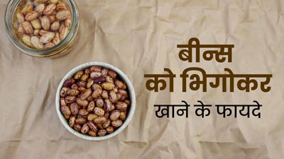 भिगोए हुए बीन्स खाने से सेहत को मिलते हैं ये 5 जबरदस्त फायदे