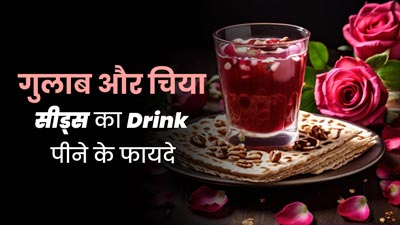 गर्मियों में शरीर को ठंडा रखने के लिए पिएं गुलाब और चिया सीड्स की ये ड्रिंक, जानें फायदे और रेसिपी