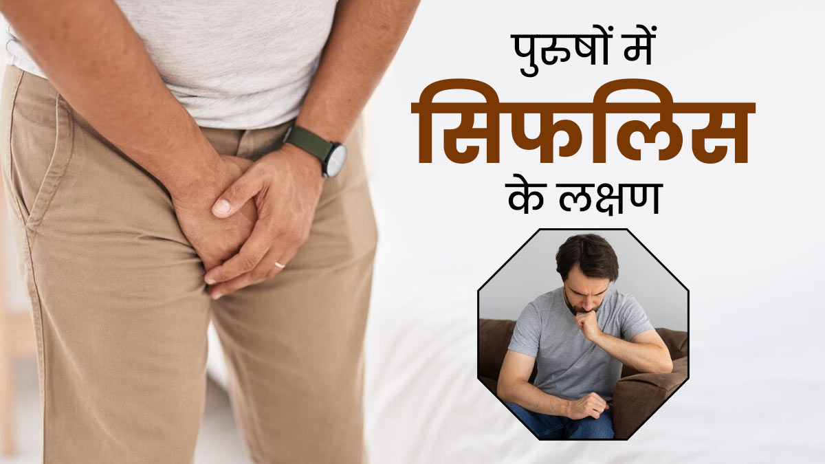 पुरुषों में सिफलिस होने पर नजर आते हैं ये 5 लक्षण, जानें संकेत दिखने पर क्या करना चाहिए?