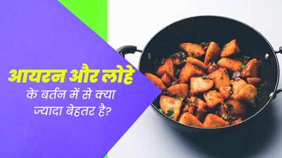 Iron or Clay Pot: स्वस्थ रहने के लिए किस बर्तन में खाना पकाना होता है ज्यादा फायदेमंद?