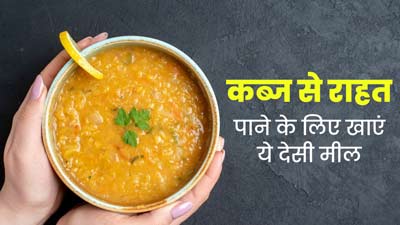 कब्ज से राहत पाने के लिए खाएं ये 5 देसी मील, जल्द मिलेगी राहत 