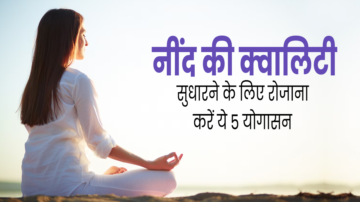 नींद की क्वालिटी सुधारने के लिए रोज करें इन 5 योगासनों का अभ्यास, मिलेगा फायदा