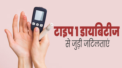 टाइप 1 डायबिटीज होने के कारण बढ़ जाती हैं ये 5 जटिलताएं, जानें इनके बारे में