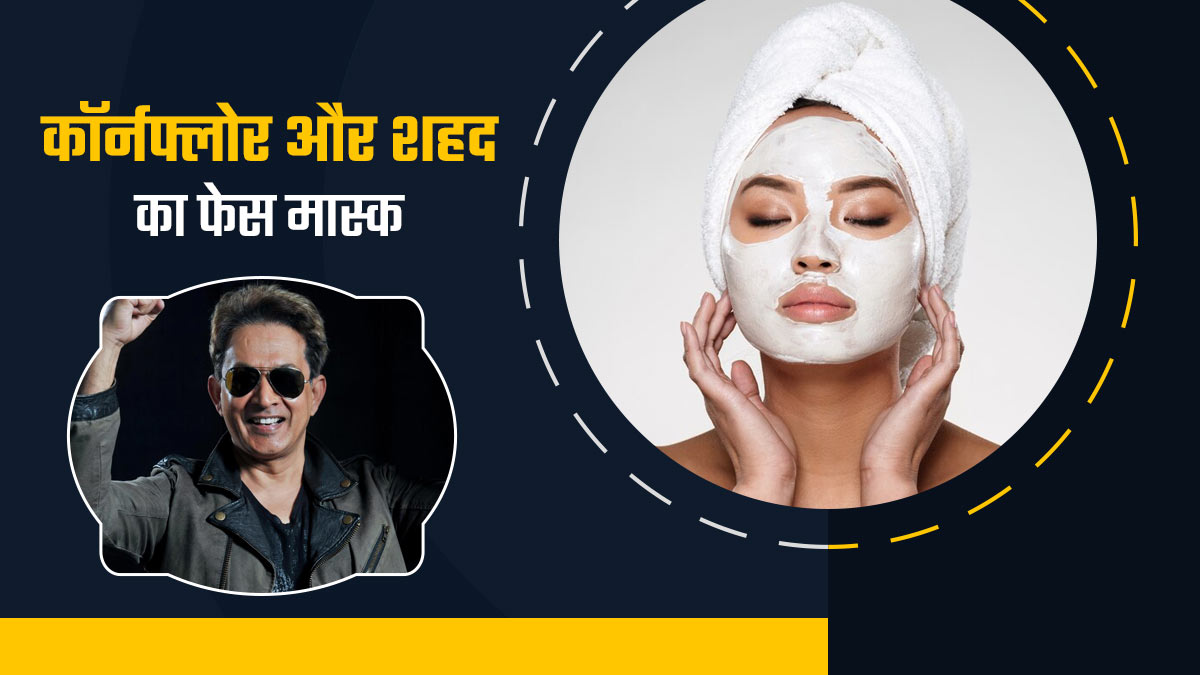 गर्मियों में चेहरे पर लगाएं जावेद हबीब का बताया कॉर्नफ्लोर और शहद फेस मास्क, स्किन बनेगी हेल्दी