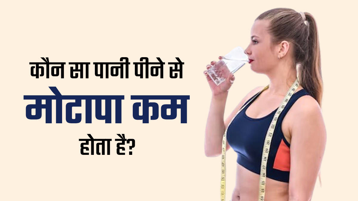 गर्म या ठंडा पानी: वजन घटाने के लिए कौन-सा पानी पीना होता है ज्यादा फायदेमंद? एक्सपर्ट से जानें