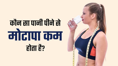 गर्म या ठंडा पानी: वजन घटाने के लिए कौन-सा पानी पीना होता है ज्यादा फायदेमंद? एक्सपर्ट से जानें