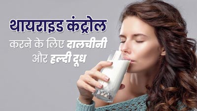थायराइड कंट्रोल करने के लिए डाइट में शामिल करें हल्दी और दालचीनी वाला दूध, रहेंगे स्वस्थ