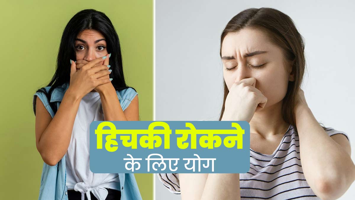 बार-बार हिचकी आती है तो रोज करें ये 3 योगसान, मिलेगा आराम 