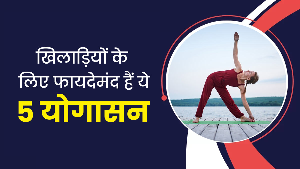 स्पोर्ट्स खेलते हैं तो जरूर करें ये 3 योगासन, चोट लगने का जोखिम होगा कम