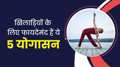 स्पोर्ट्स खेलते हैं तो जरूर करें ये 3 योगासन, चोट लगने का जोखिम होगा कम