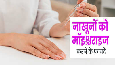 नाखूनों को भी जरूर करना चाहिए मॉइश्चराइज, एक्सपर्ट से जानें इसके फायदे