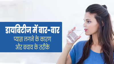 डायबिटीज रोगियों को क्यों लगती है ज्यादा प्यास? जानें इसके कारण और मैनेज करने के तरीके 