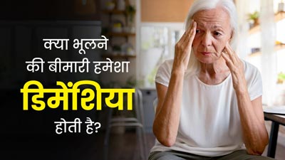 क्या सिर्फ डिमेंशिया से पीड़ित लोगों को ही भूलने की समस्या होती है? डॉक्टर से जानें