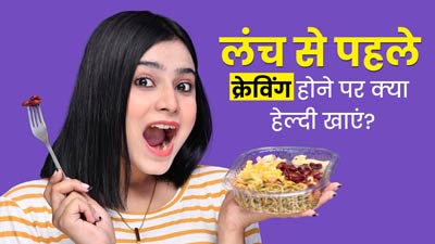 लंच से पहले होती है खाने की क्रेव‍िंग, तो अनहेल्‍दी चीजों के बजाय खाएं ये 5 हेल्‍दी स्नैक्स और जानें फायदे