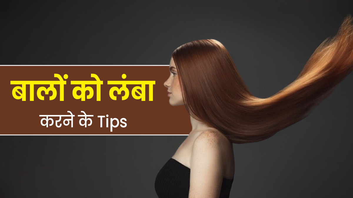 बालों को लंबा और घना बनाने के लिए जरूर अपनाएं ये 5 आदतें, मजबूत भी बनेंगे बाल