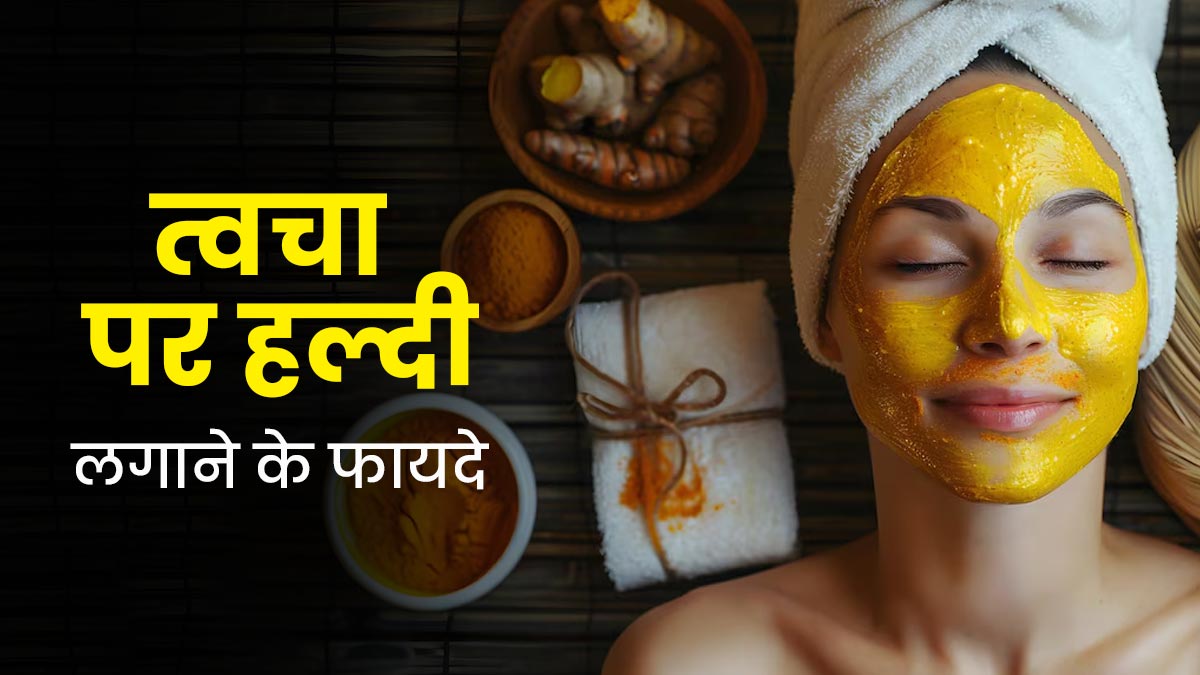 हल्दी से बना स्क्रब और फेस पैक इस्तेमाल करने से दूर होगी टैनिंग, स्किन बनेगी ग्लोइंग और सॉफ्ट