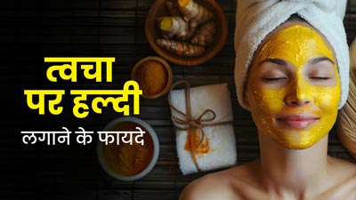हल्दी से बना स्क्रब और फेस पैक इस्तेमाल करने से दूर होगी टैनिंग, स्किन बनेगी ग्लोइंग और सॉफ्ट