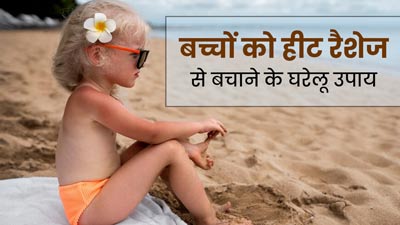 बच्चों को हीट रैशेज से बचाने के लिए अपनाएं ये घरेलू उपाय, तुरंत मिलेगी राहत