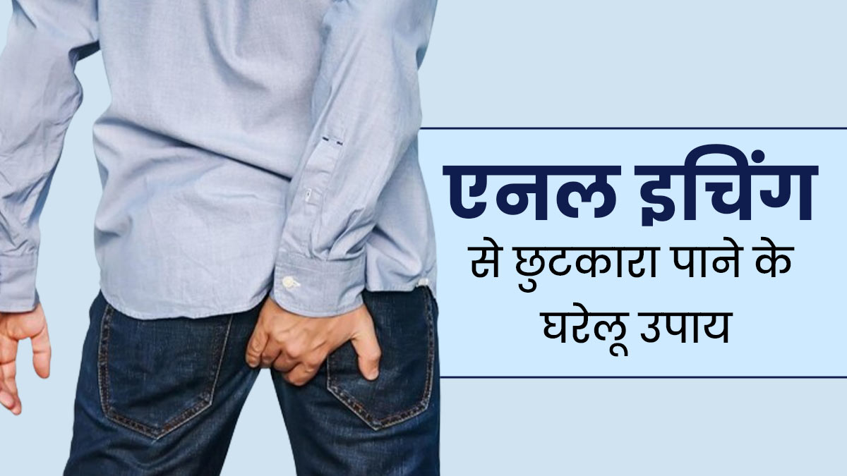 असहजता पैदा कर सकती है एनल इचिंग, जानें इसे कंट्रोल करने के घरेलू उपाय