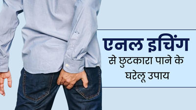 असहजता पैदा कर सकती है एनल इचिंग, जानें इसे कंट्रोल करने के घरेलू उपाय
