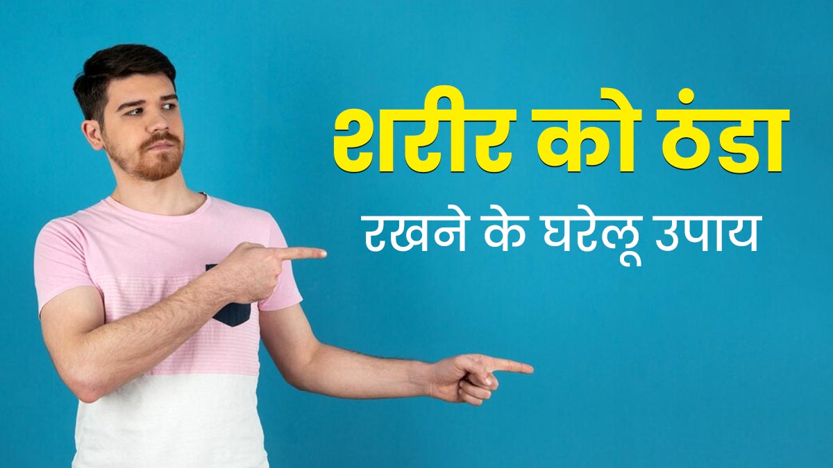 शरीर को ठंडा रखने के लिए डायबिटीज रोगी अपनाएं ये 5 घरेलू उपाय, गर्मी से मिलेगी राहत