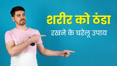 शरीर को ठंडा रखने के ल‍िए डायबिटीज रोगी अपनाएं ये 5 घरेलू उपाय, गर्मी से म‍िलेगी राहत