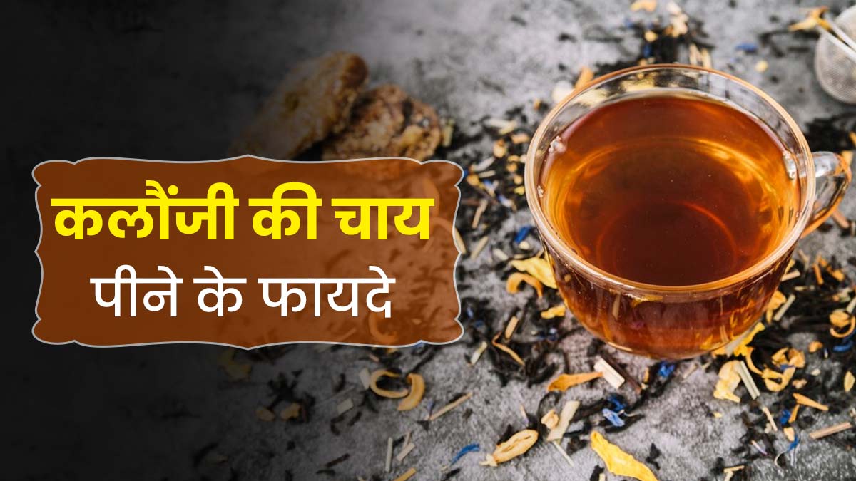 कलौंजी की चाय पीने से सेहत को मिलते हैं ये 4 फायदे, जानें इसकी रेसिपी