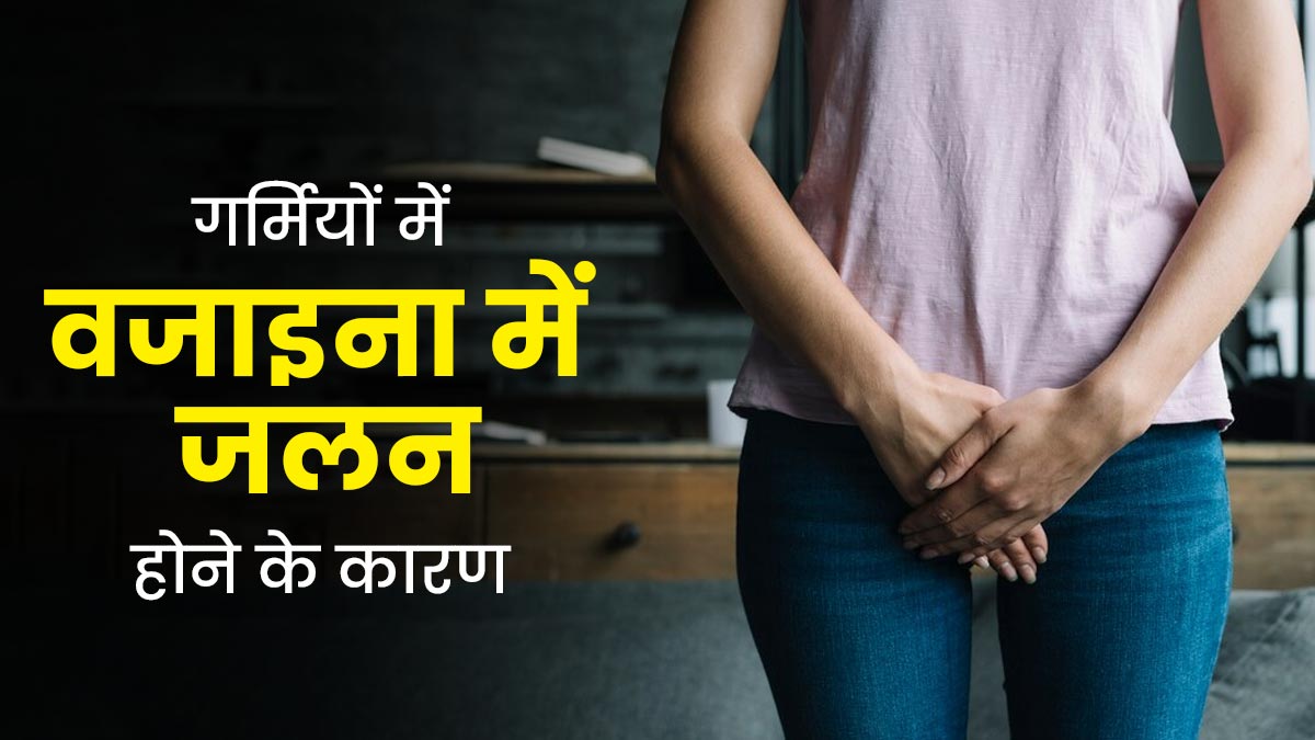 गर्मियों में योनि में जलन क्यों होती है? एक्सपर्ट से जानें कारण