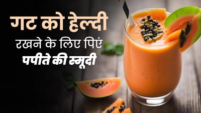 गट हेल्थ को बेहतर बनाने के लिए पिएं पपीते की स्मूदी, जानें इसके फायदे और रेसिपी