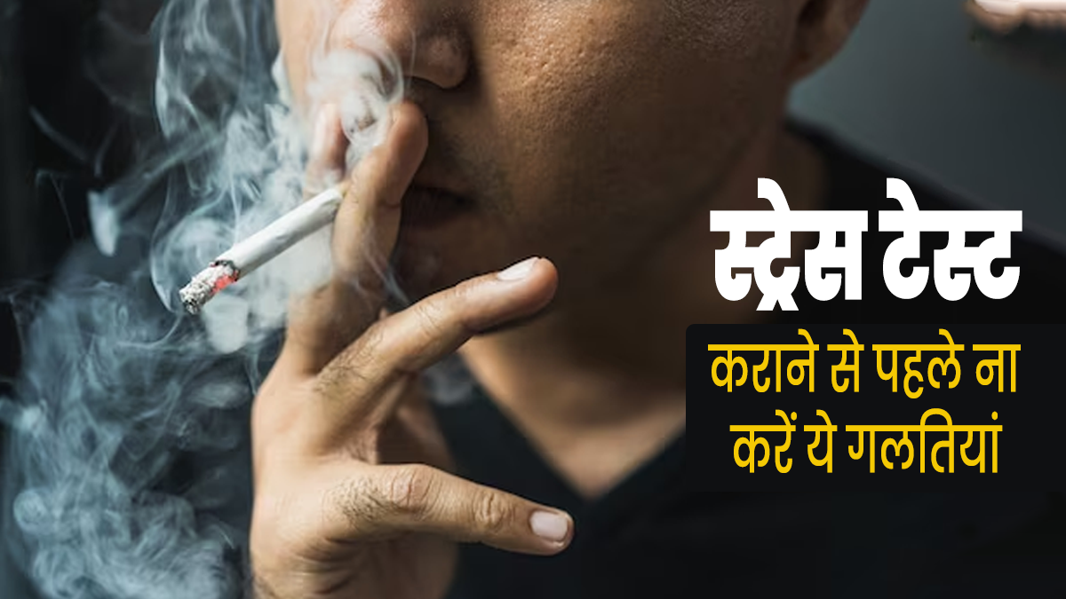 स्ट्रेस टेस्ट करवाने से पहले न करें ये 5 गलतियां, वरना खराब आ सकता है रिजल्ट
