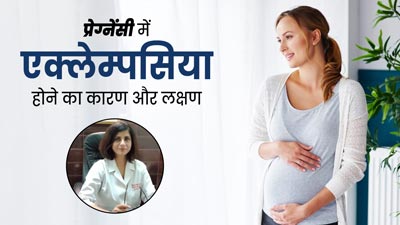 प्रेग्‍नेंसी में एक्लेम्पसिया होने पर मां और भ्रूण को पहुंच सकता है नुकसान, जानें इसके लक्षण, कारण और इलाज