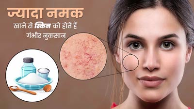 ज्यादा नमक खाने से स्किन को होते हैं ये गंभीर नुकसान, जानें बचाव