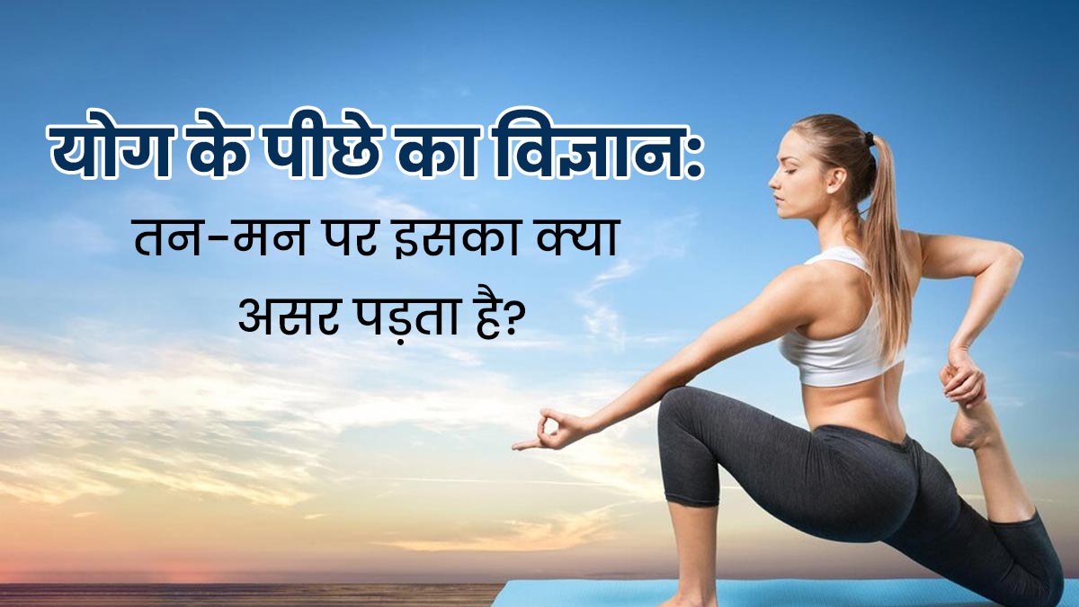 World Yoga Day 2024: योग करने से द‍िमाग और शरीर पर क्‍या असर पड़ता है? जानें योग के पीछे का विज्ञान