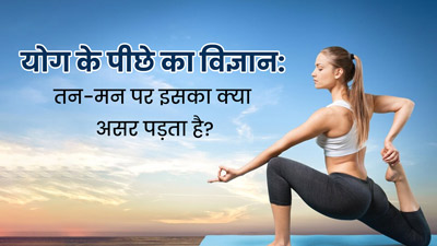 World Yoga Day 2024: योग करने से द‍िमाग और शरीर पर क्‍या असर पड़ता है? जानें योग के पीछे का विज्ञान