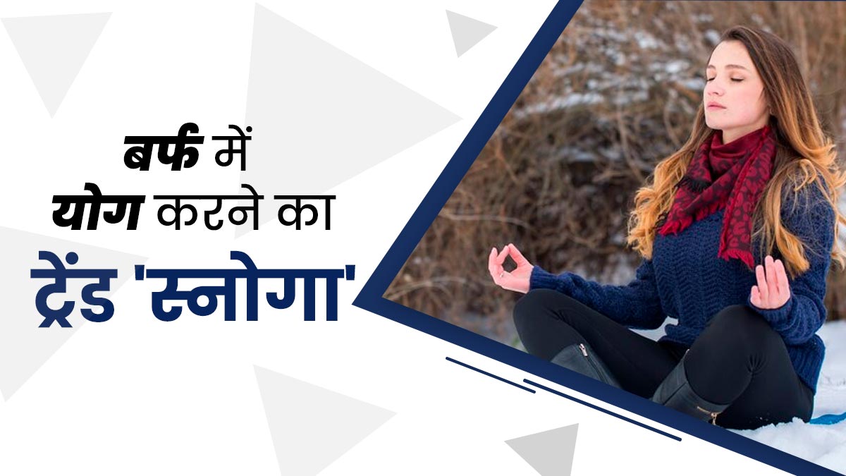 बर्फ में योग करना खूब पसंद कर रहे हैं लोग, जानें स्नोगा के फायदे और तरीका