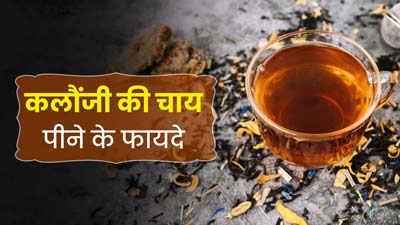 कलौंजी की चाय पीने से सेहत को मिलते हैं ये 4 फायदे, जानें इसकी रेसिपी