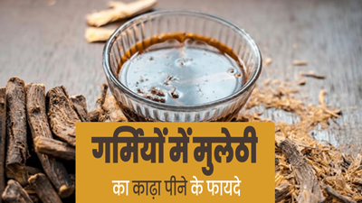 गर्मियों में मुलेठी का काढ़ा पीने से सेहत को मिलते हैं ये 5 फायदे, इस तरह से करें डाइट में शामिल