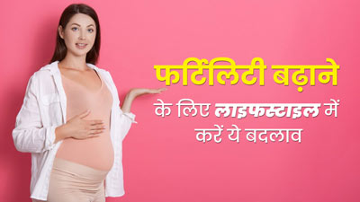 कंसीव करने में आ रही है परेशानी, तो फर्टिलिटी बढ़ाने के लिए लाइफस्टाइल में करें ये 6 बदलाव