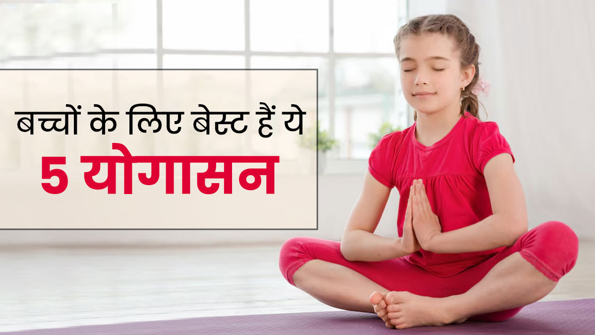 Yoga For Kids: बच्चों से जरूर करवाएं ये 5 योगासन, रहेंगे फिट और एनर्जेटिक