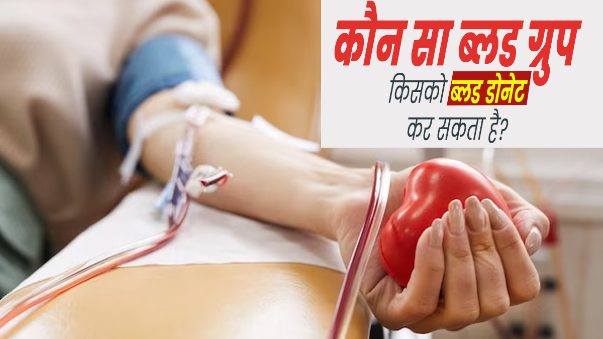 World Blood Donor Day: क्या आप जानते हैं आपको कौन-सा ब्लड ग्रुप वाला व्यक्ति खून दे सकता है? जानें