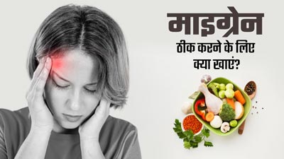 माइग्रेन के मरीजों की डाइट कैसी होनी चाहिए? डॉक्टर से जानें 