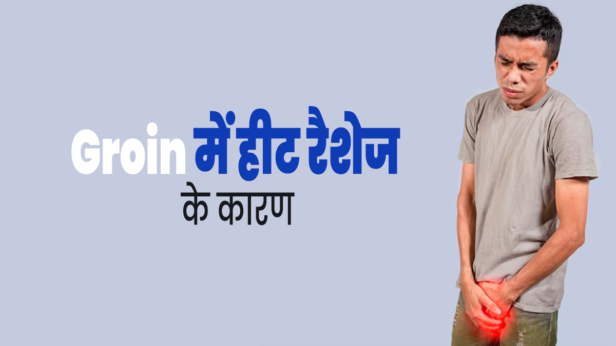 ग्रोइन में रैशेज क्यों हो जाते हैं? एक्सपर्ट से जानें लक्षण, कारण और बचाव के उपाय