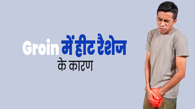 ग्रोइन में रैशेज क्यों हो जाते हैं? एक्सपर्ट से जानें लक्षण, कारण और बचाव के उपाय
