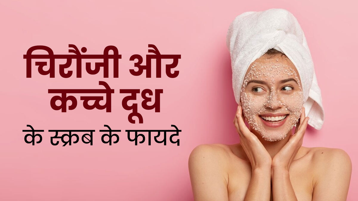 टैनिंग हटाने के लिए लगाएं चिरौंजी और कच्चे दूध का स्क्रब, चेहरे पर बना रहेगा निखार