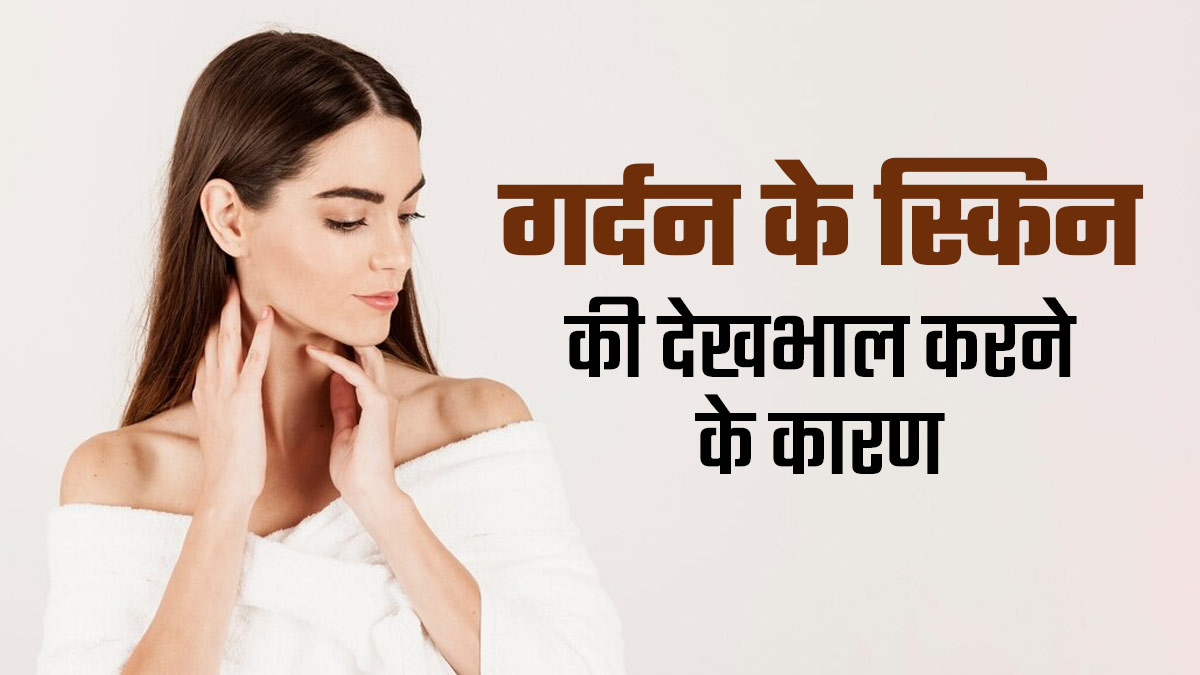 गर्दन की त्वचा की देखभाल करनी क्यों जरूरी होती है? एक्सपर्ट से जानें