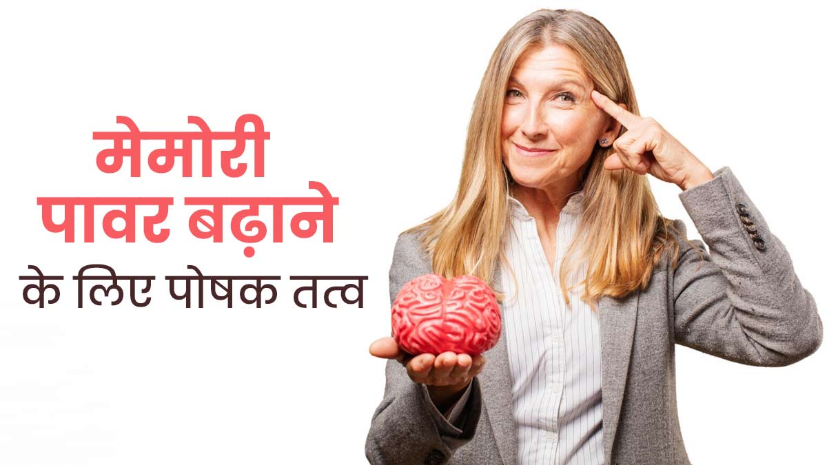 मेमोरी पावर बढ़ाने के लिए डाइट में शामिल करें ये 3 पोषक तत्व, याददाश्त रहेगी तेज